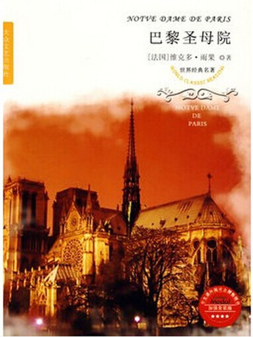 Title details for 巴黎圣母院（The Hunchback of Notre-Dame） by [法]雨果（Hugo） - Available